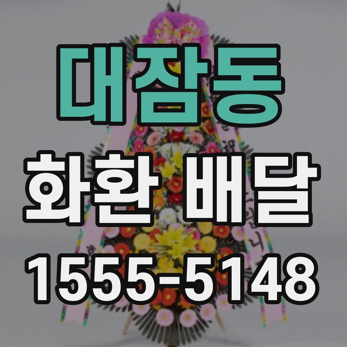 대잠동 화환 배달 이용 전 알아두면 좋은 기본 사항