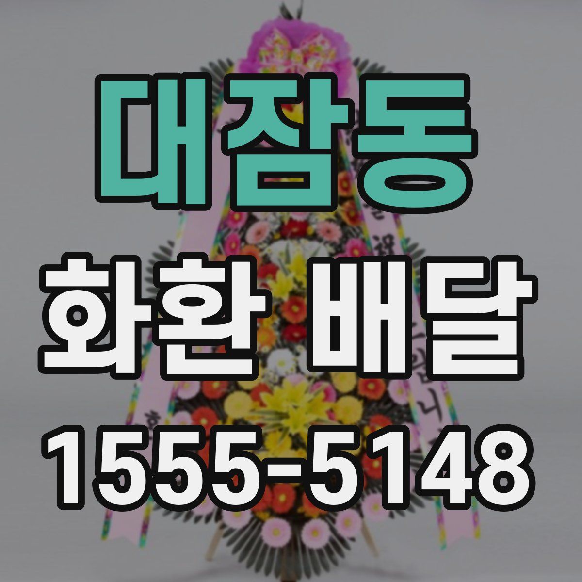 대잠동 화환 배달