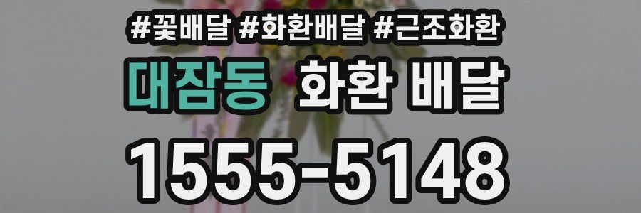 대잠동 화환 배달