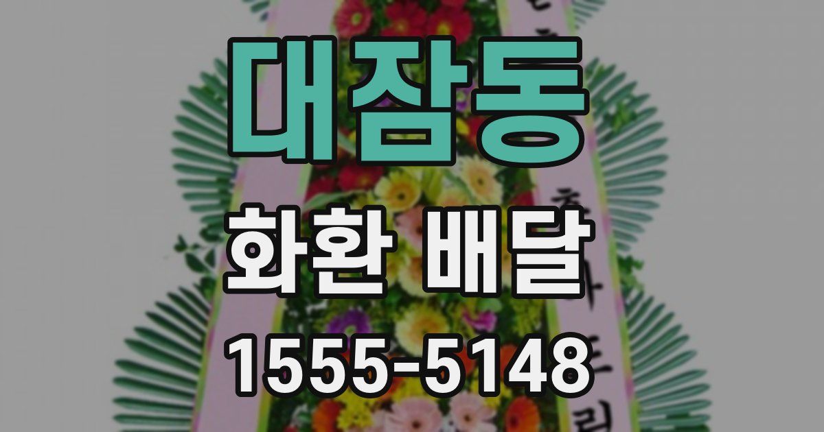 대잠동 화환 배달