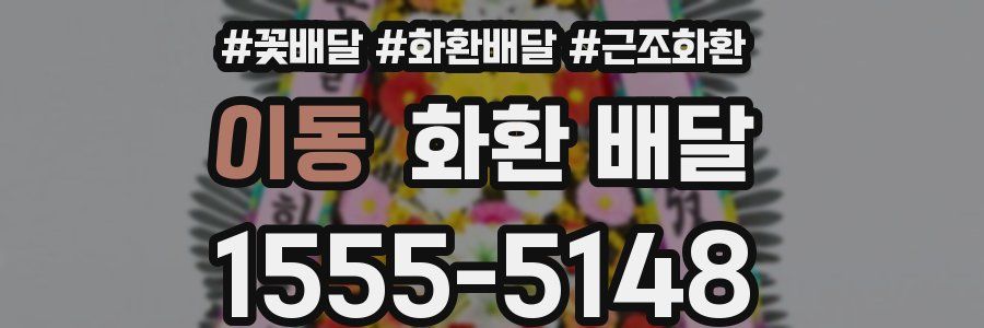 이동 화환 배달