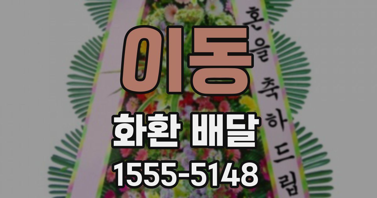 이동 화환 배달