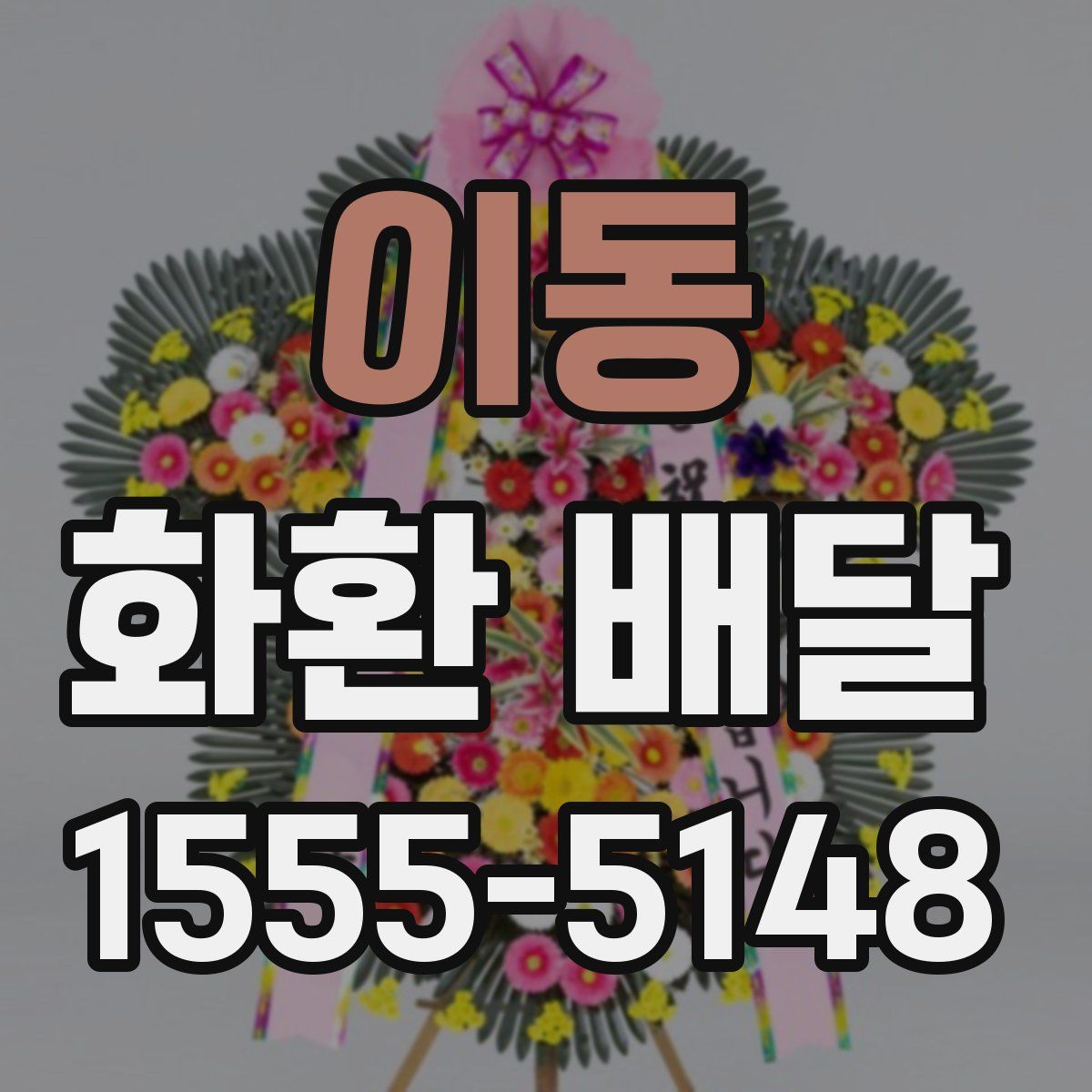 이동 화환 배달