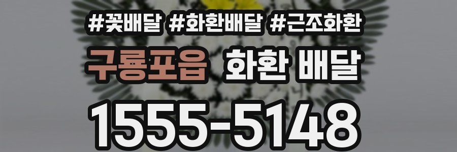 구룡포읍 화환 배달