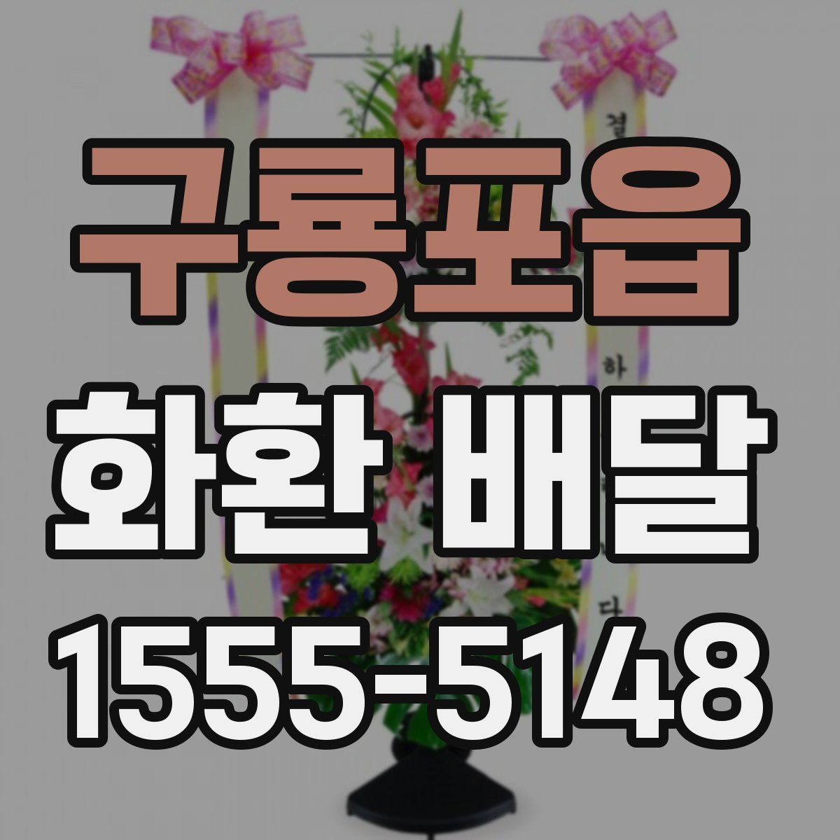 구룡포읍 화환 배달