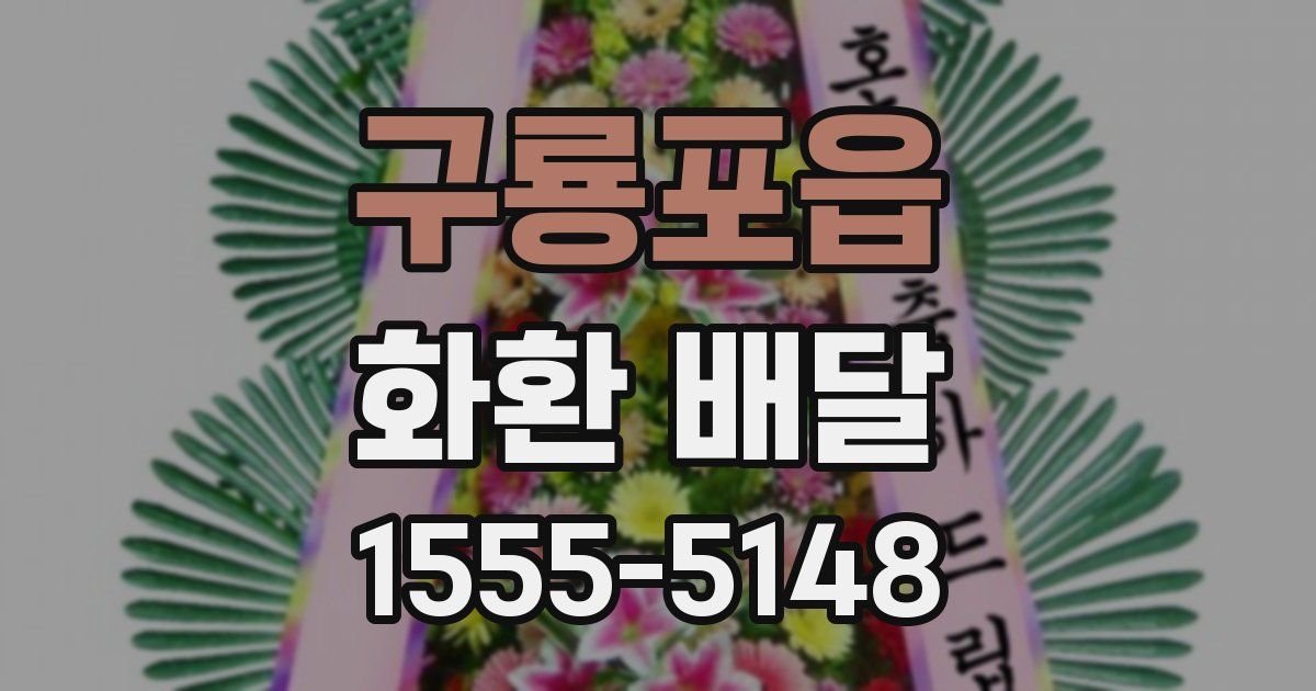 구룡포읍 화환 배달