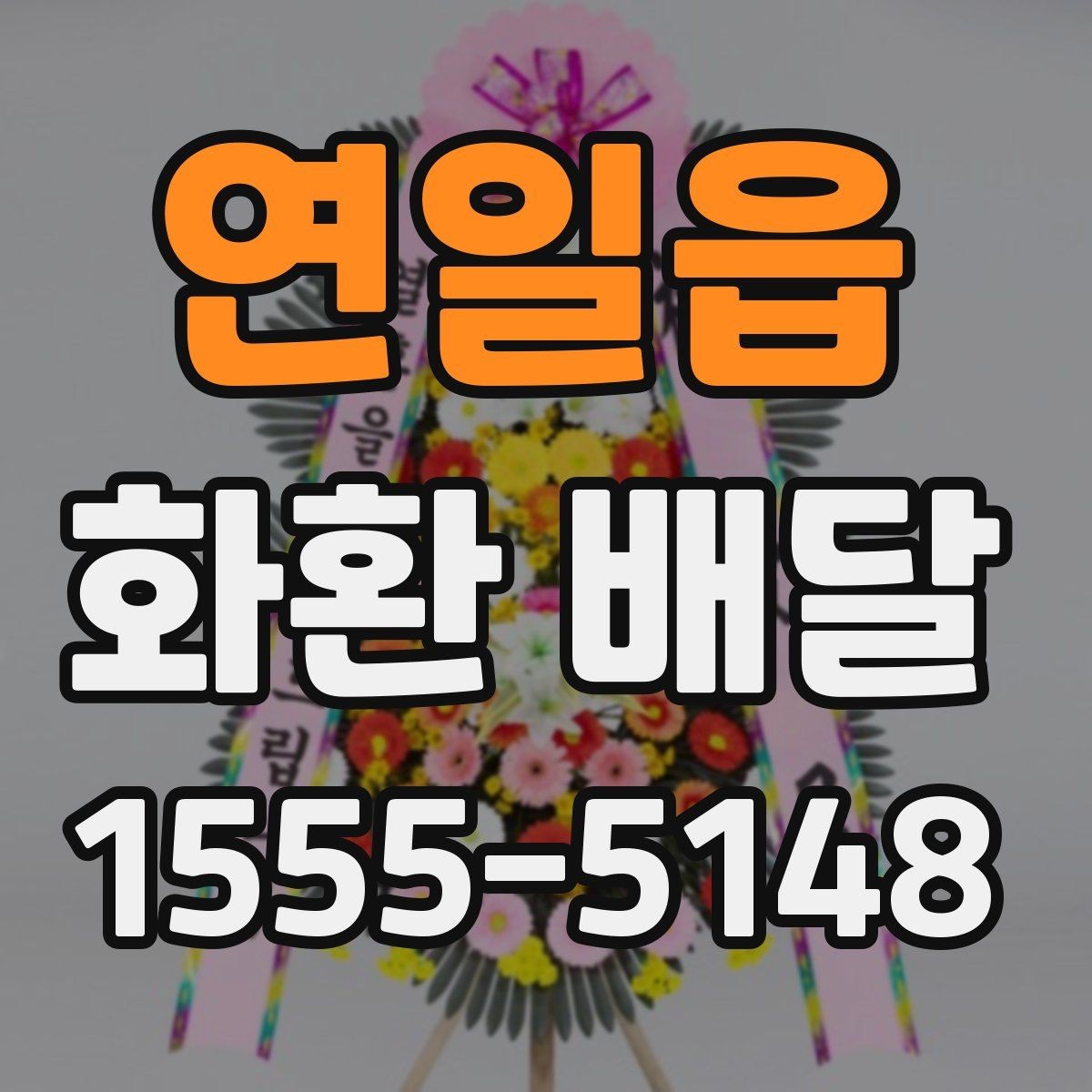연일읍 화환 배달 당일 접수 시 늦어지지 않게 보는 포인트