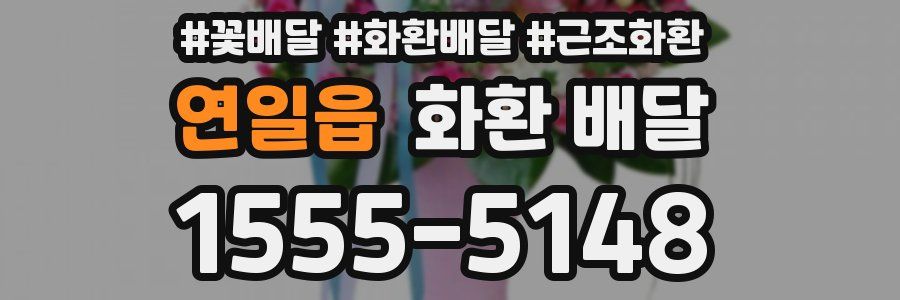 연일읍 화환 배달