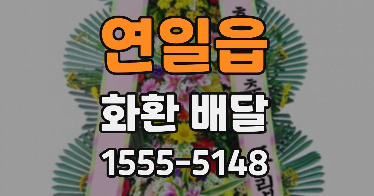 연일읍 화환 배달