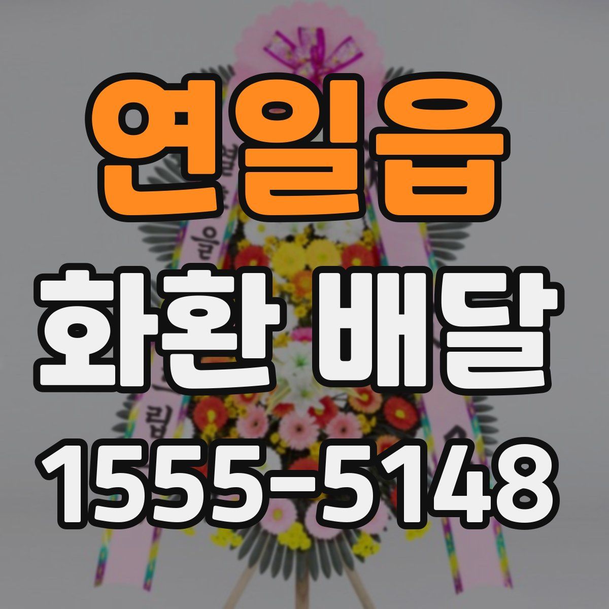 연일읍 화환 배달
