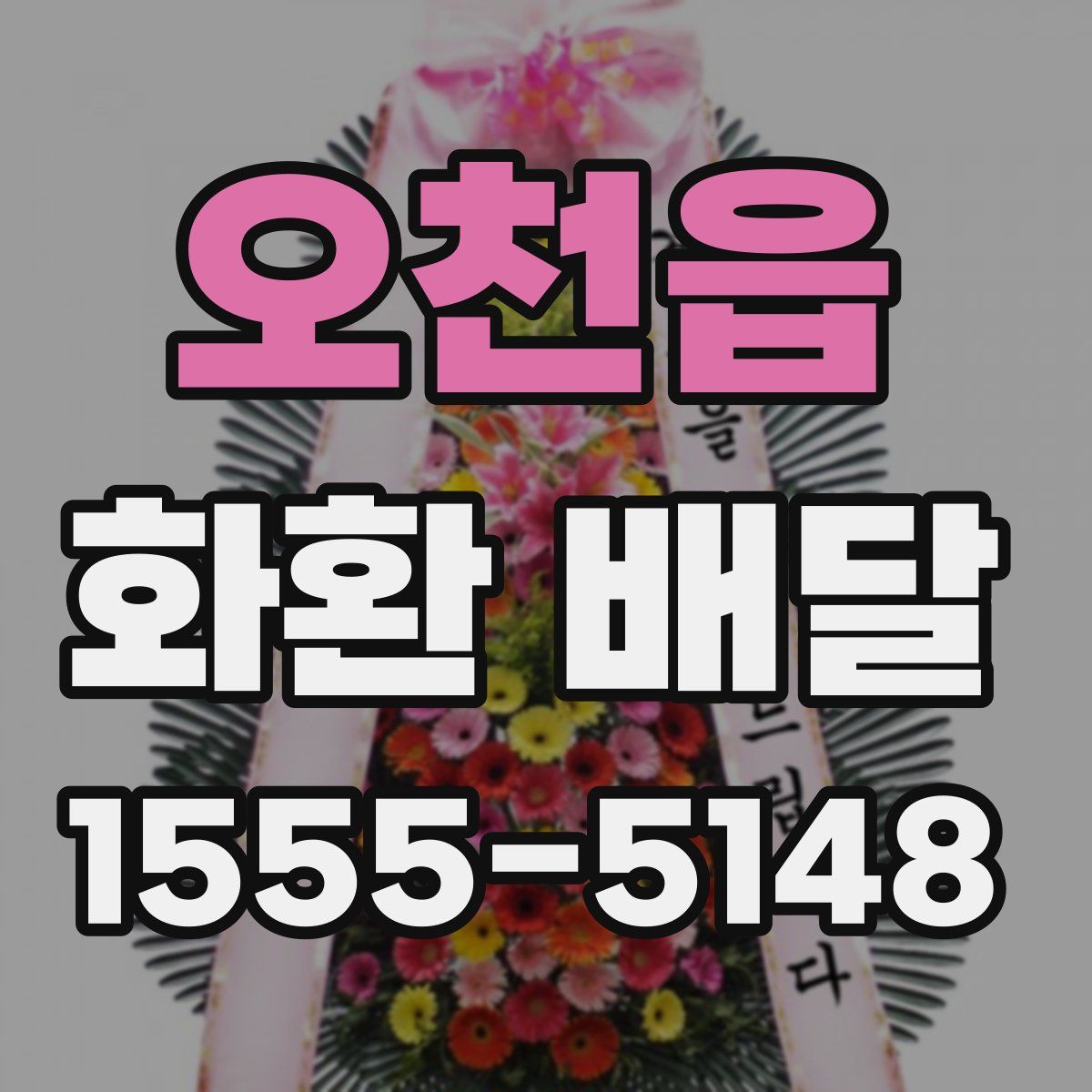 오천읍 화환 배달