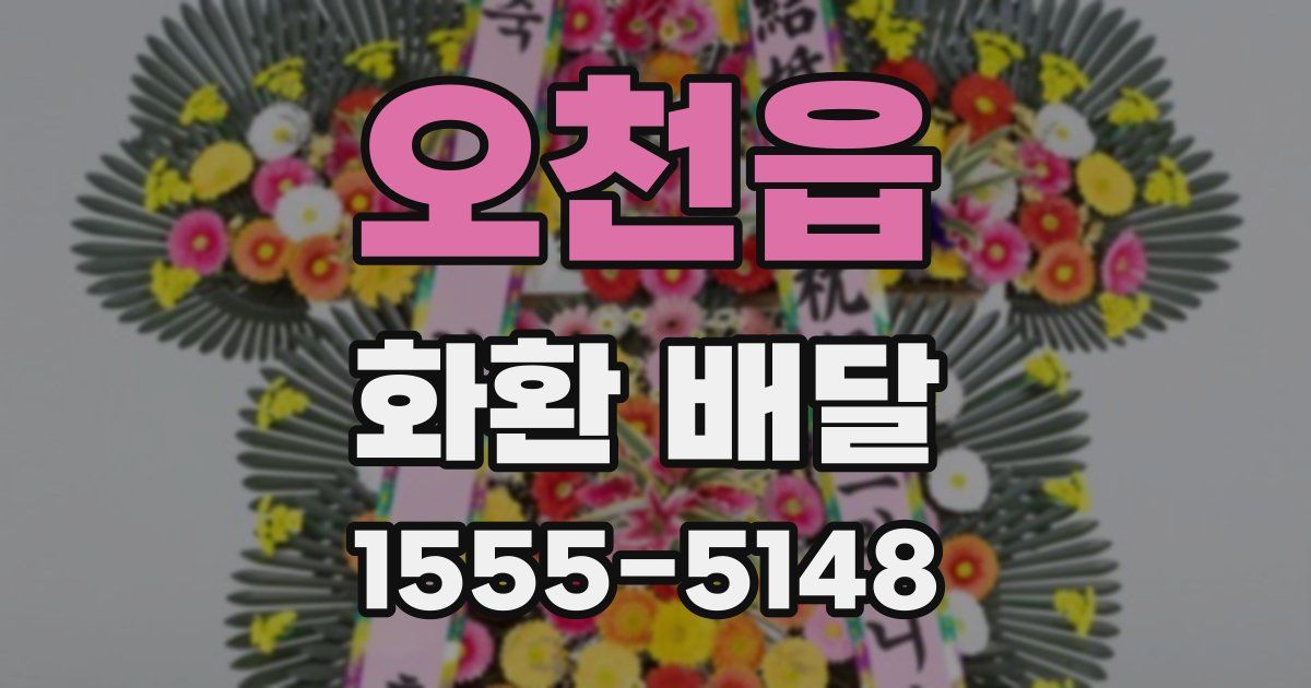 오천읍 화환 배달
