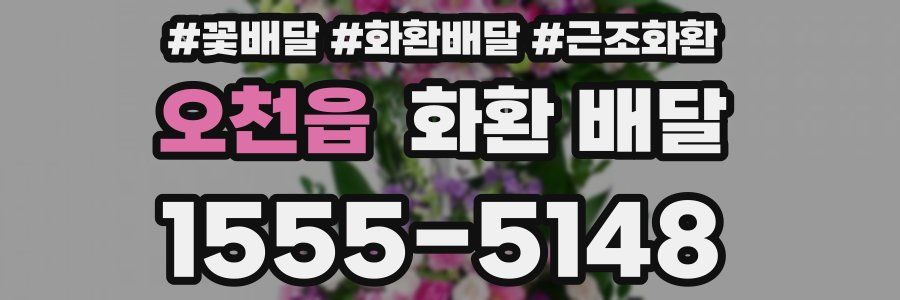 오천읍 화환 배달