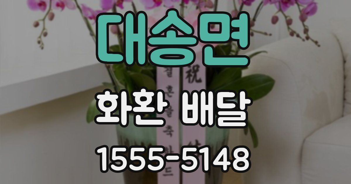 대송면 화환 배달