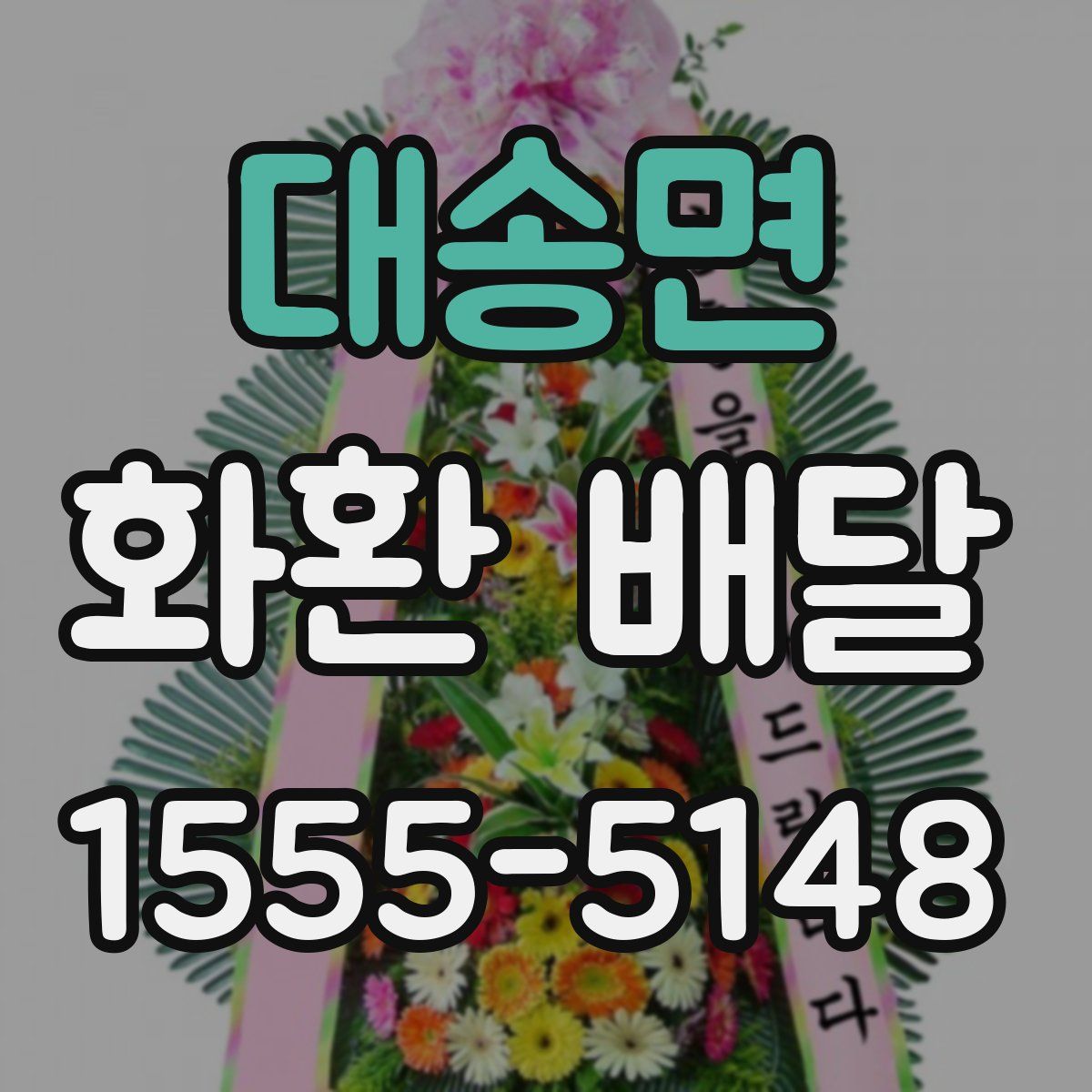 대송면 화환 배달