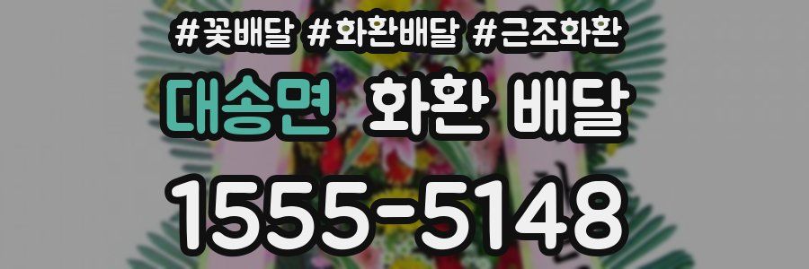 대송면 화환 배달