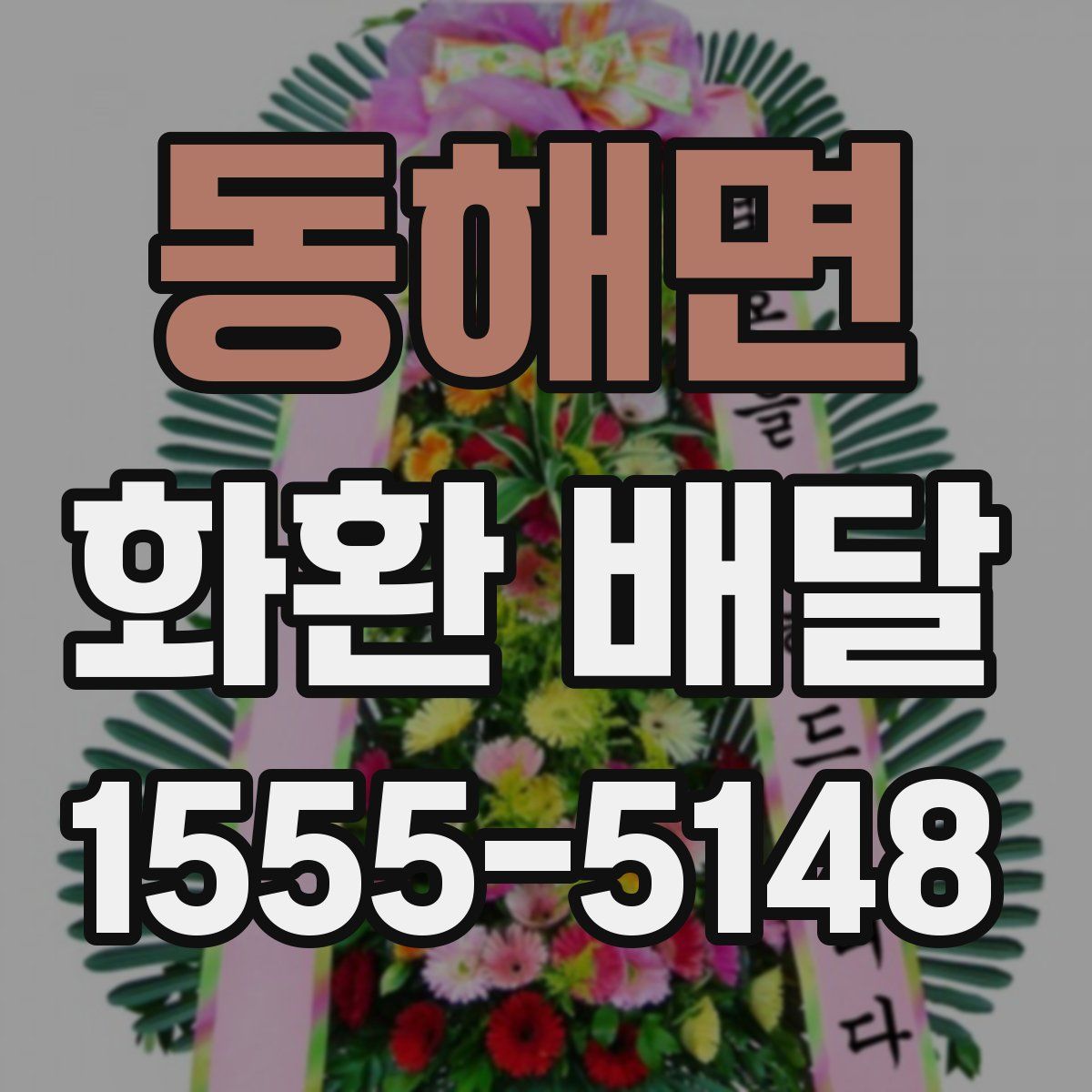 동해면 화환 배달