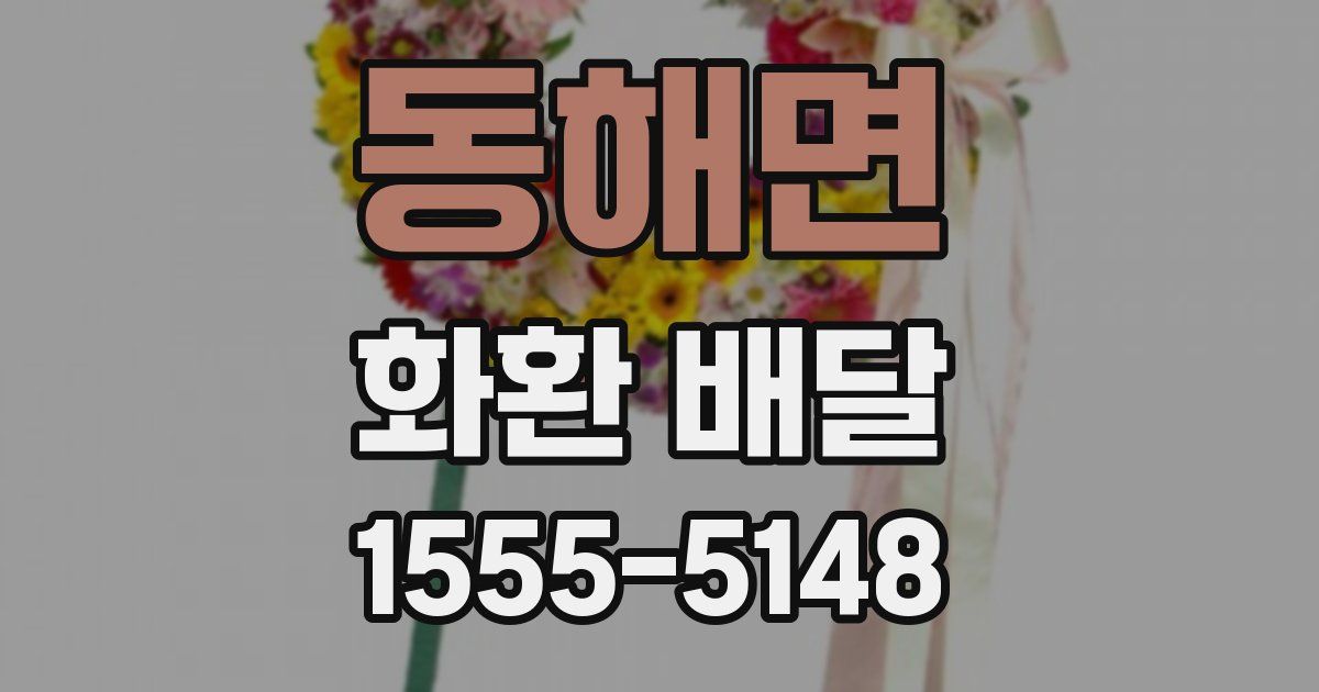 동해면 화환 배달