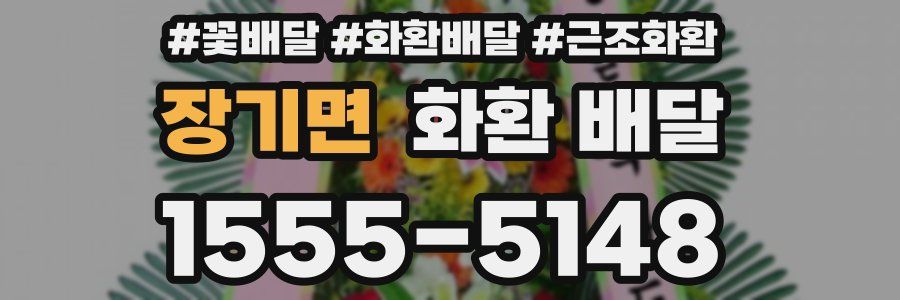 장기면 화환 배달
