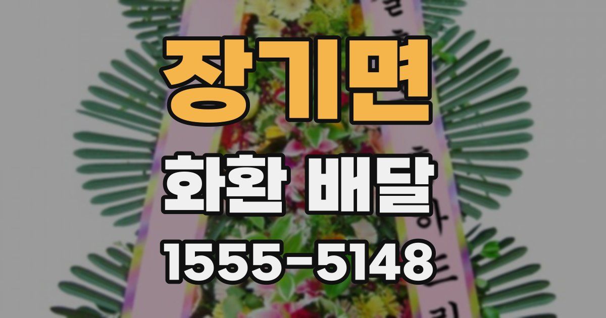 장기면 화환 배달
