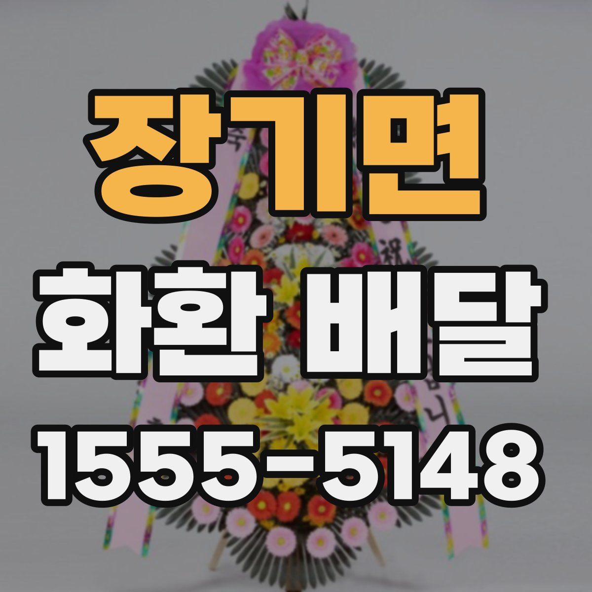 장기면 화환 배달