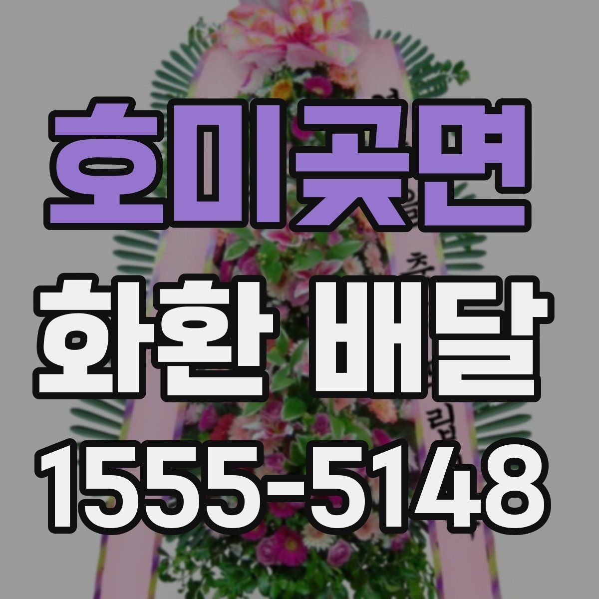 호미곶면 화환 배달 상담에서 자주 나오는 질문