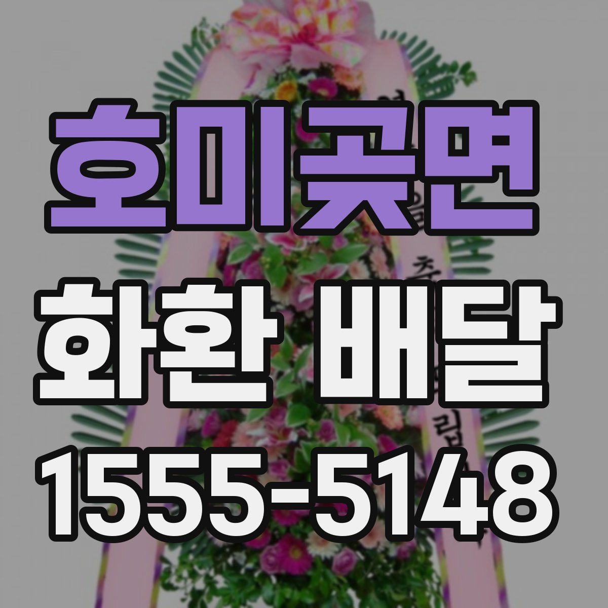 호미곶면 화환 배달