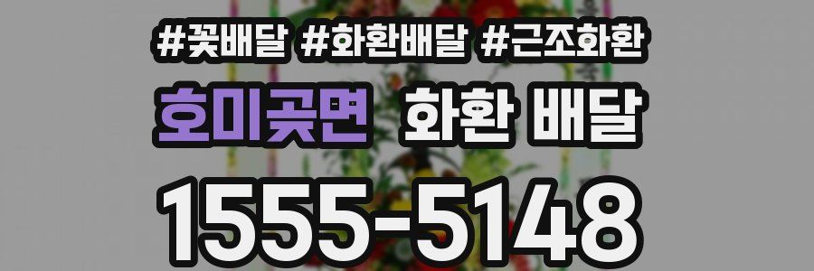 호미곶면 화환 배달