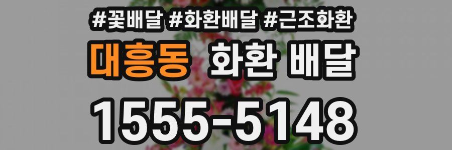 대흥동 화환 배달