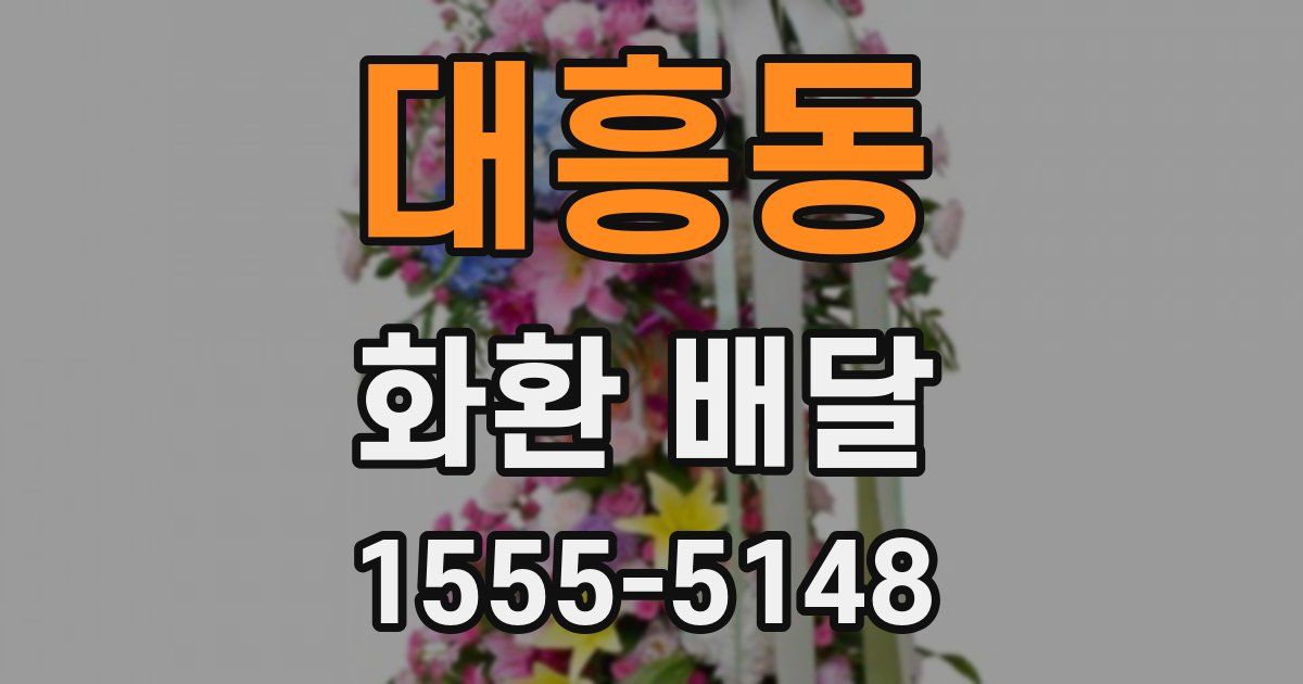 대흥동 화환 배달