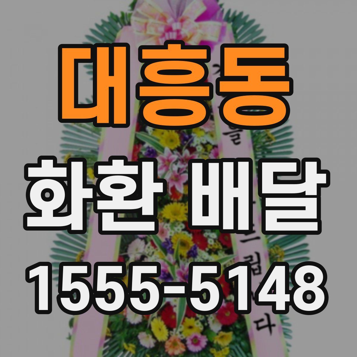 대흥동 화환 배달