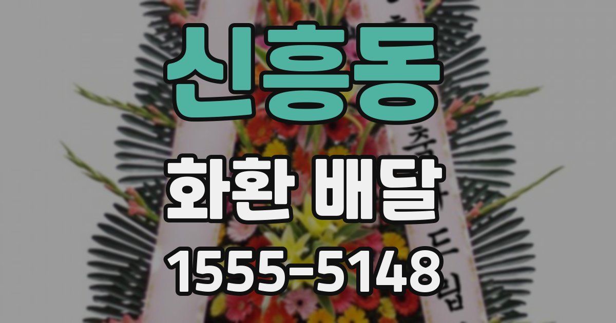 신흥동 화환 배달