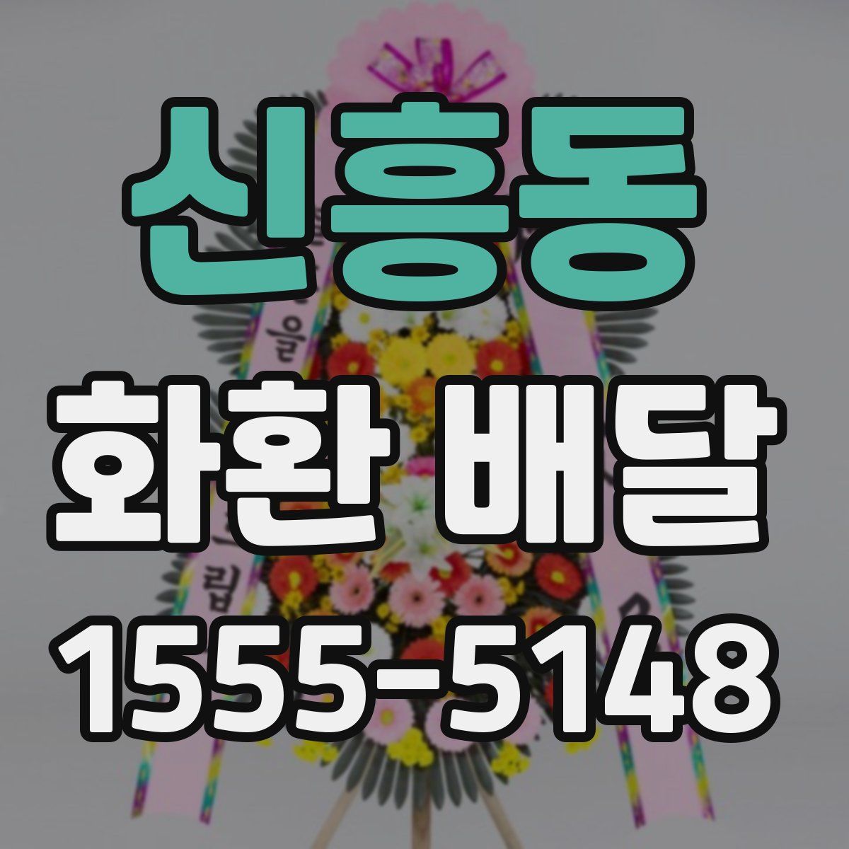 신흥동 화환 배달