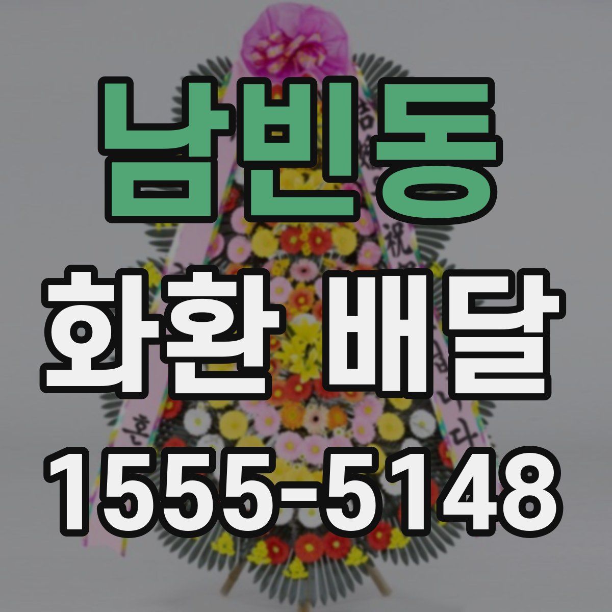 남빈동 화환 배달