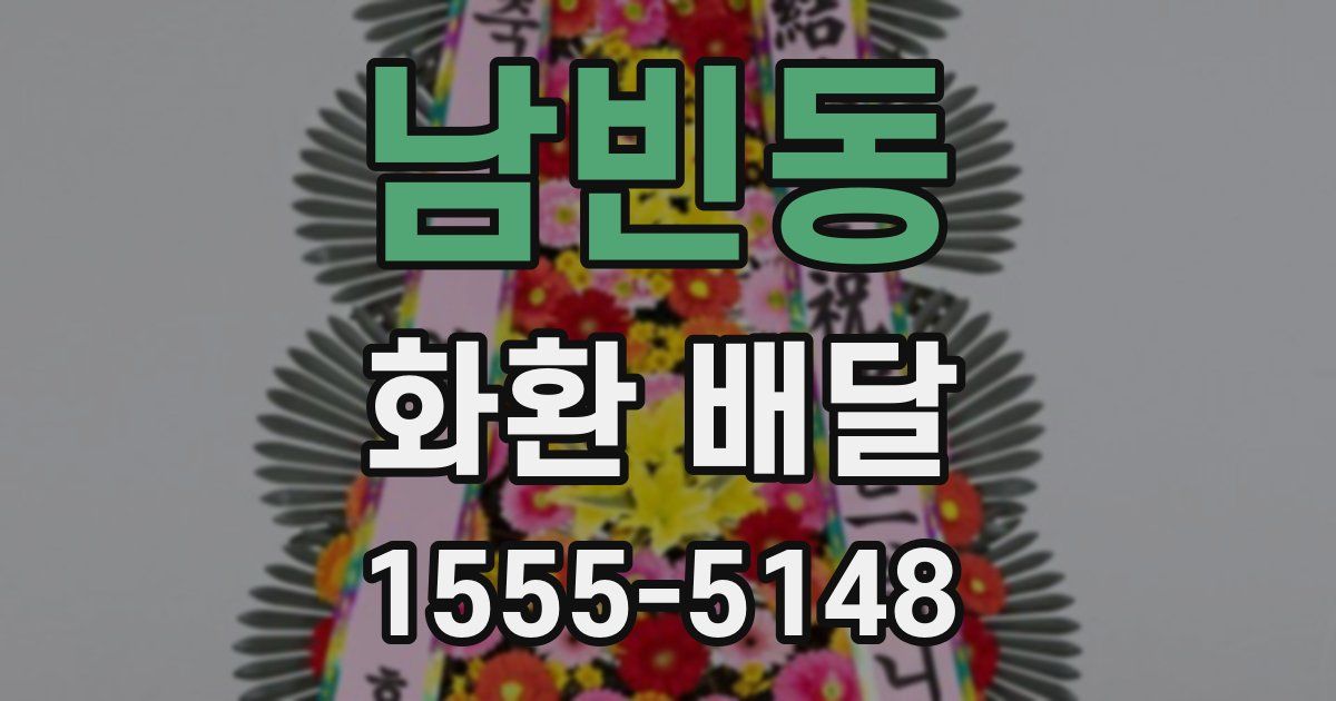 남빈동 화환 배달