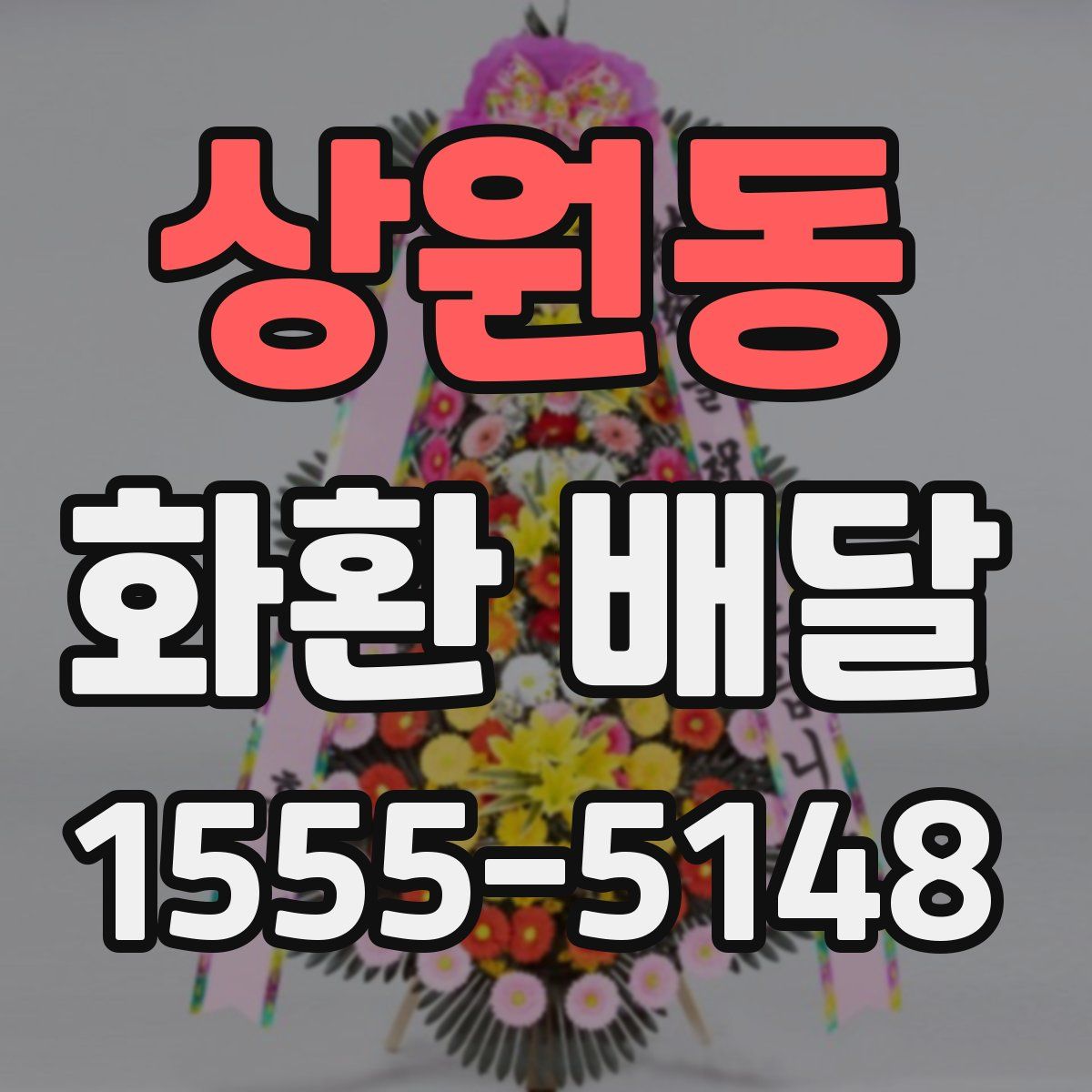 상원동 화환 배달