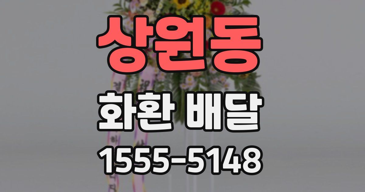 상원동 화환 배달
