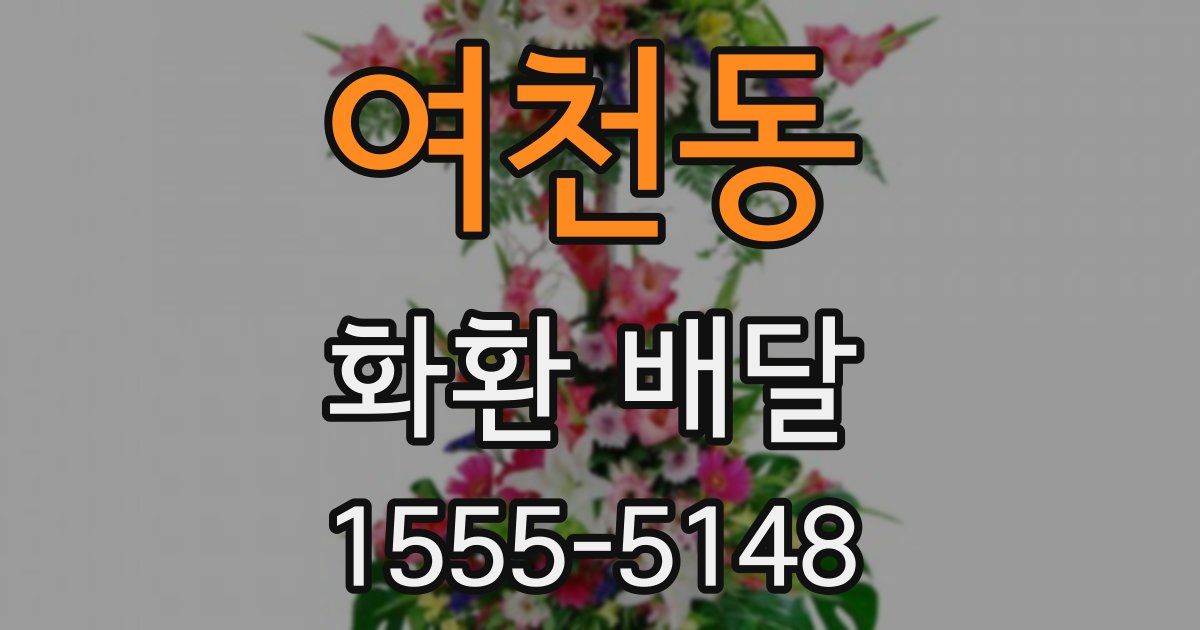 여천동 화환 배달