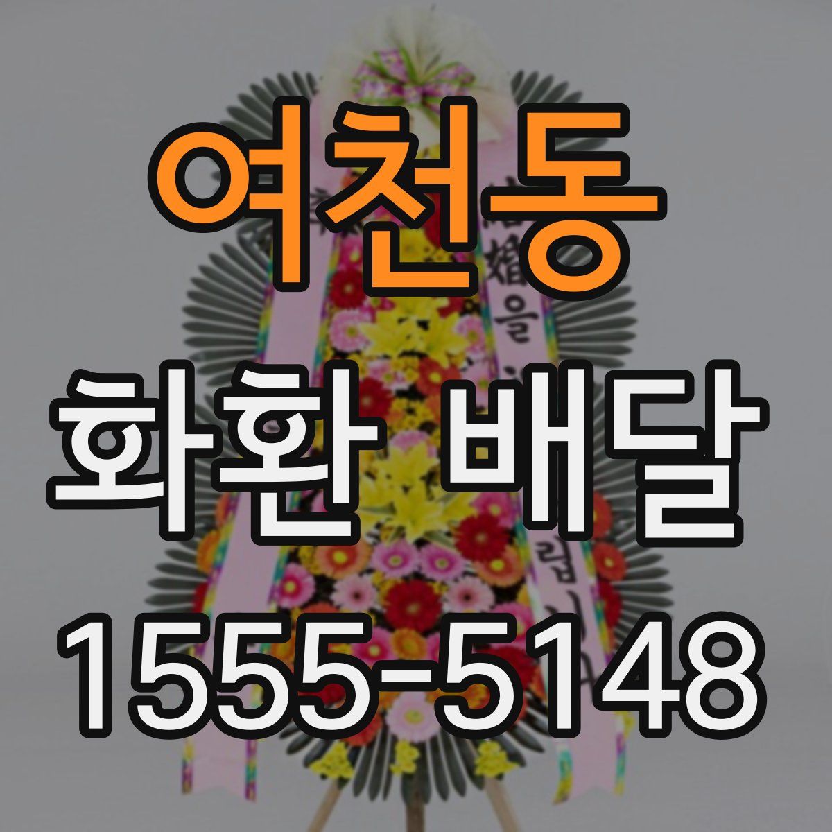 여천동 화환 배달