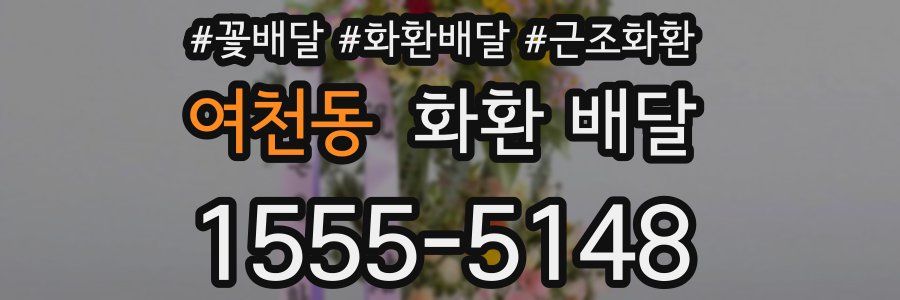 여천동 화환 배달