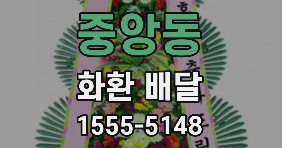 중앙동 화환 배달