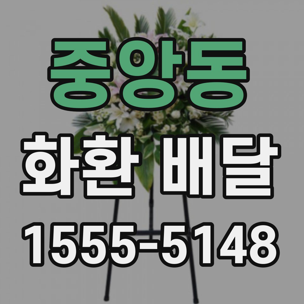 중앙동 화환 배달