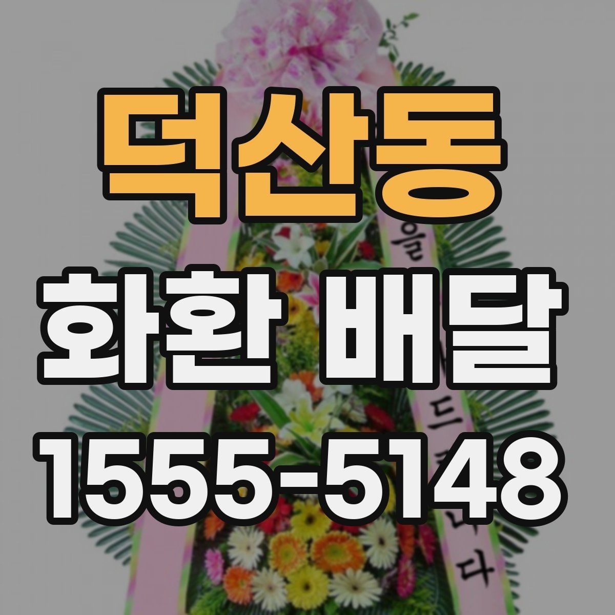 덕산동 화환 배달 예산에 맞춰 구성 고르는 현실적인 기준