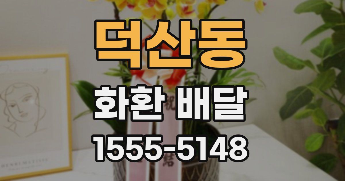 덕산동 화환 배달