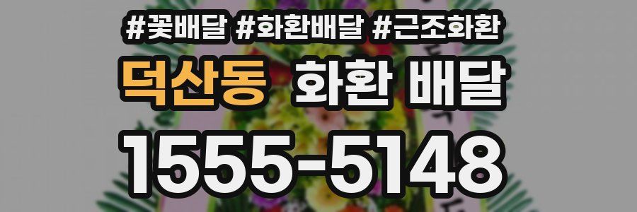 덕산동 화환 배달