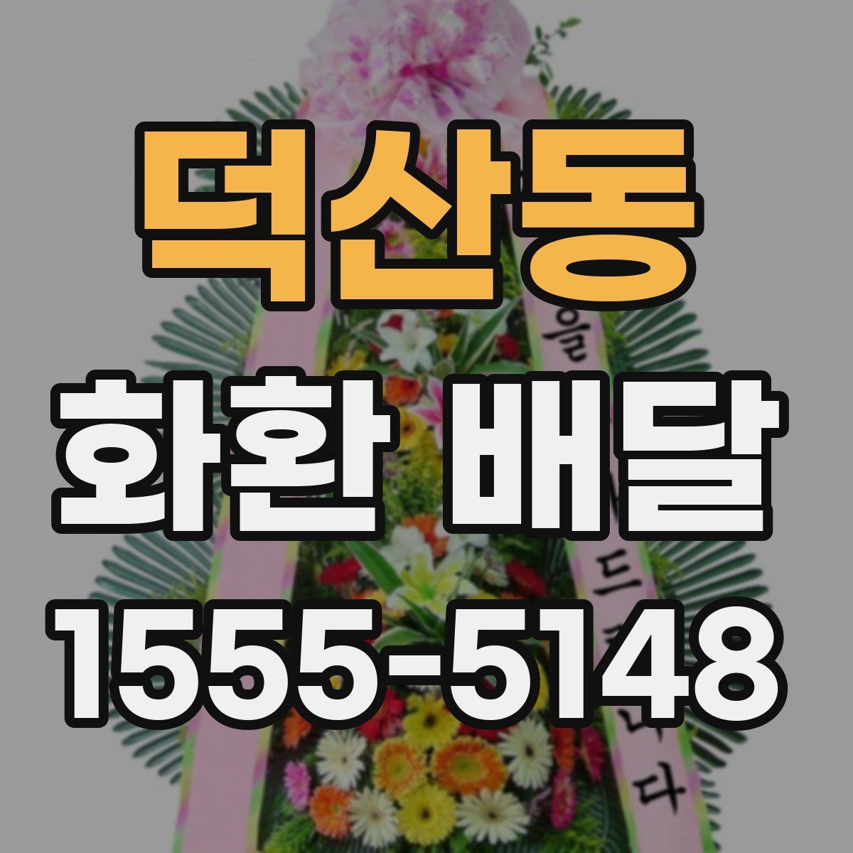 덕산동 화환 배달