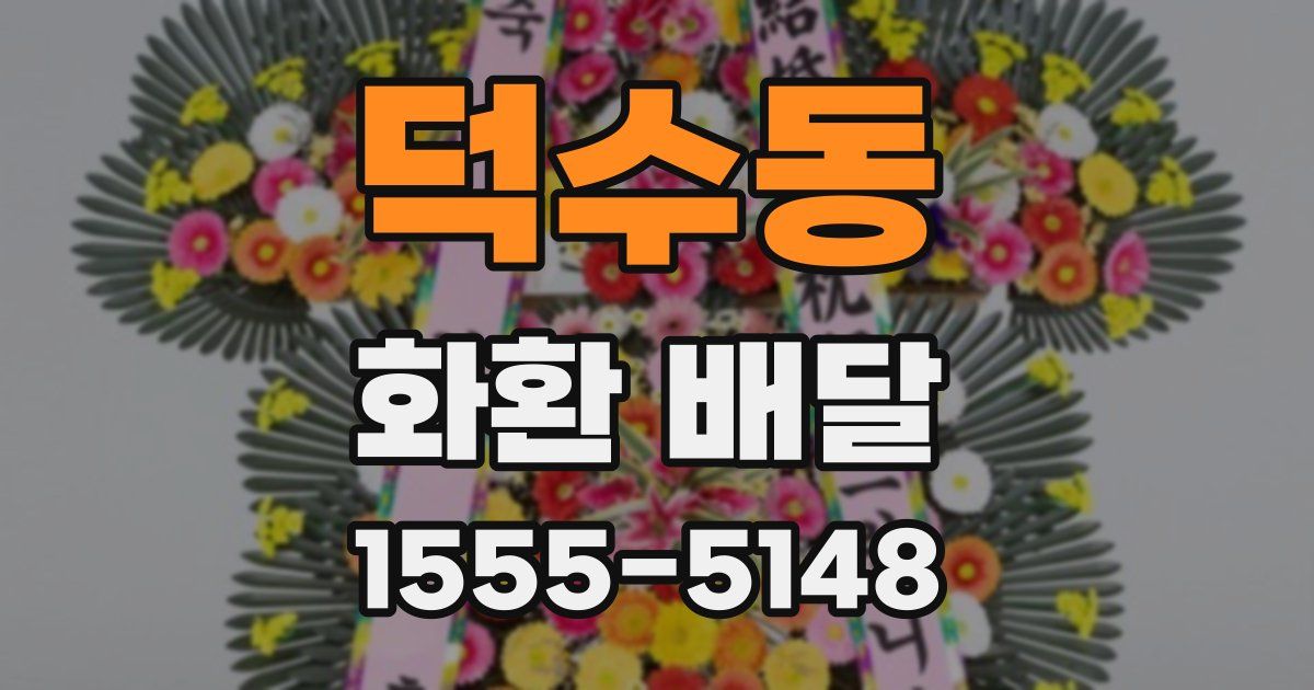 덕수동 화환 배달