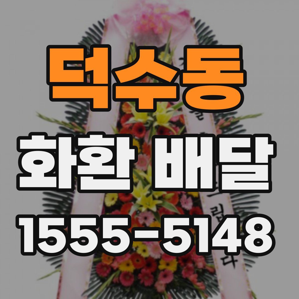 덕수동 화환 배달