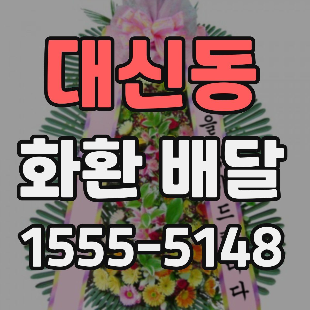 대신동 화환 배달