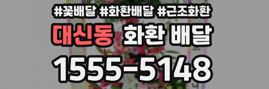 대신동 화환 배달